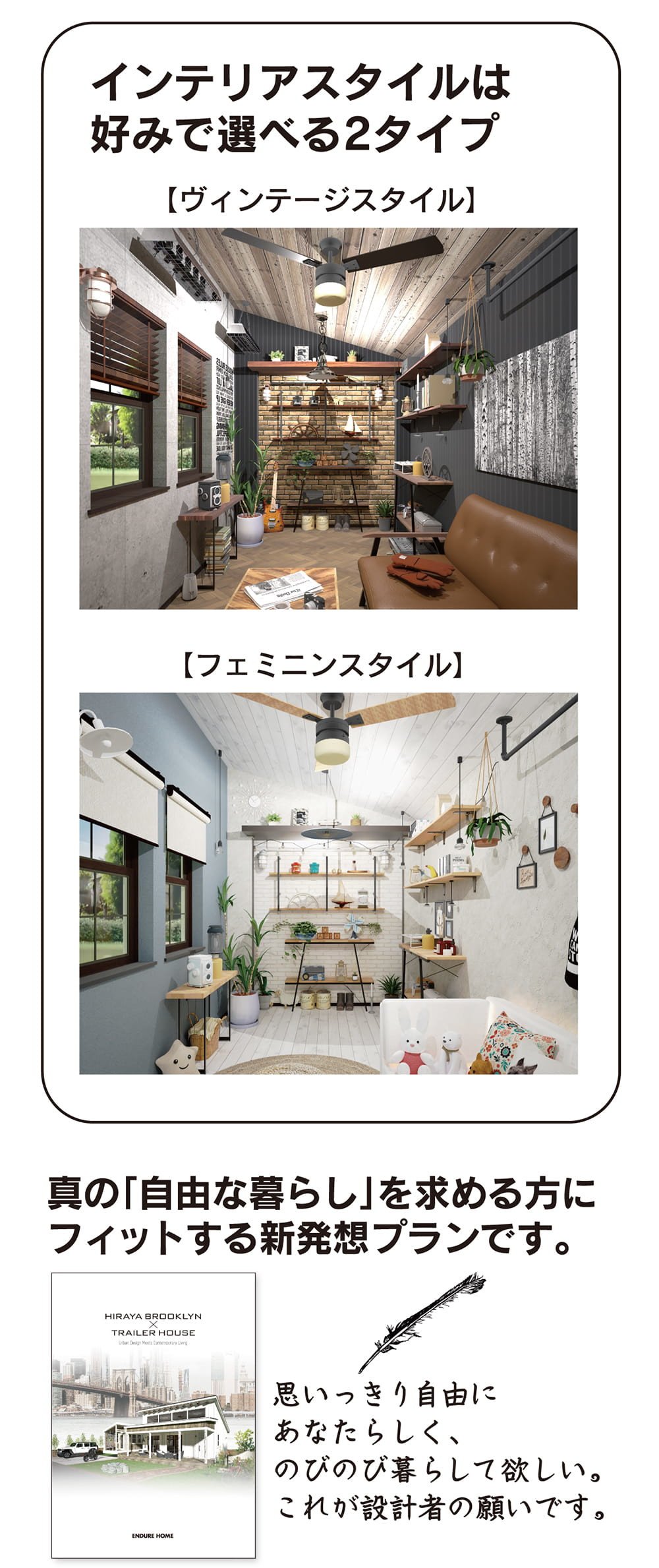 平屋とトレーラーハウスを組み合わせたブルックリンスタイルの住まい提案