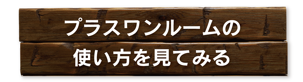 平屋とトレーラーハウスを組み合わせたブルックリンスタイルの住まい提案