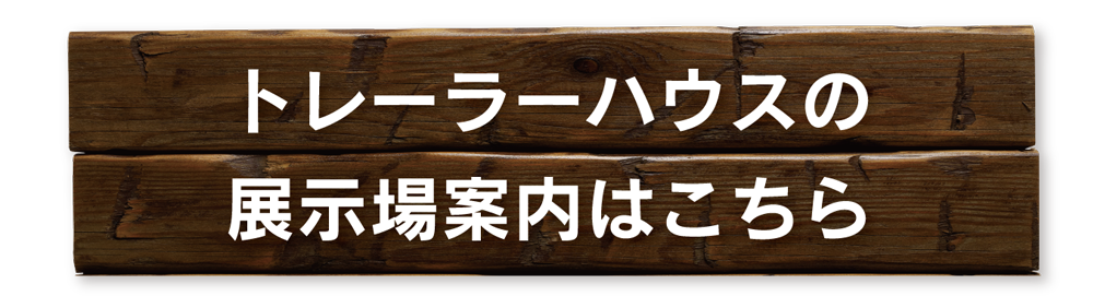 平屋とトレーラーハウスを組み合わせたブルックリンスタイルの住まい提案