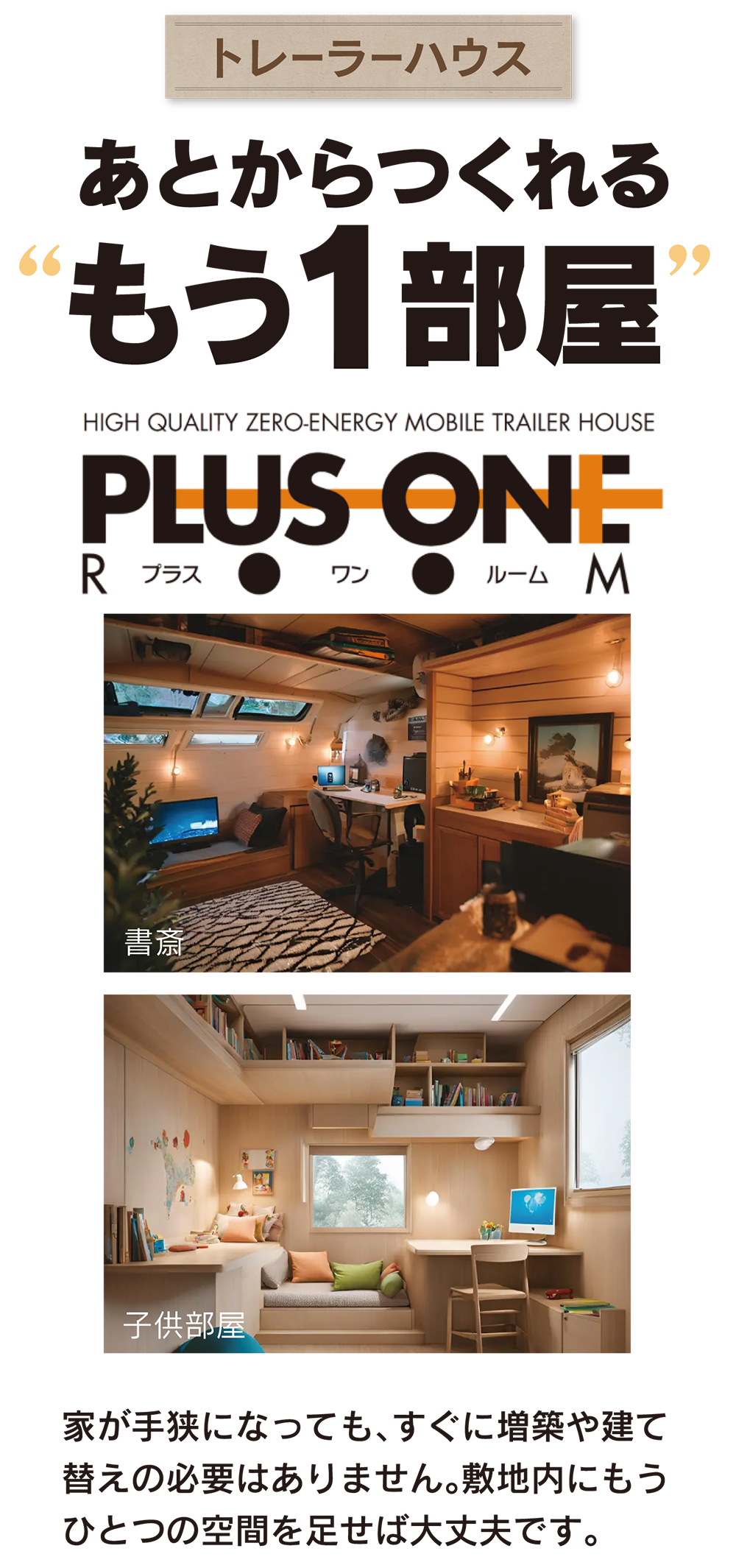 平屋とトレーラーハウスを組み合わせたブルックリンスタイルの住まい提案